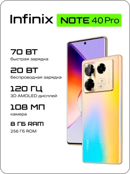 Смартфон Infinix X6850 Note 40 Pro 256Gb 8Gb золотой моноблок 3G 4G 2Sim 6.78" 1080x2436 Android 14 108Mpix 802.11 a/b/g/n/ac NFC GPS GSM900/1800 GSM1900 TouchSc Protect FM от магазина РЭССИ