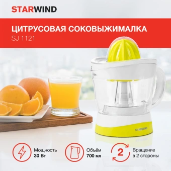 Соковыжималка цитрусовая Starwind SJ1121 30Вт рез.сок.:700мл. желтый/прозрачный от магазина РЭССИ
