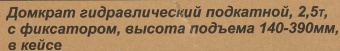 Домкрат Вихрь ДМК-2,5ФК подкатной гидравлический оранжевый/черный (73/5/4/4) от магазина РЭССИ
