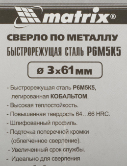 Сверло Matrix 71411 по металлу Д=3мм Дл=61мм (2пред.) для дрелей от магазина РЭССИ