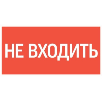 Пиктограмма НЕ ВХОДИТЬ 180х90мм для аварийно-эвакуационного светильника Compact от магазина РЭССИ