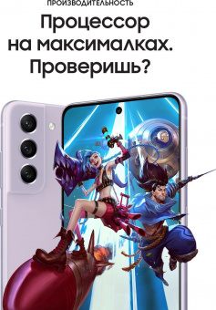 Смартфон Samsung SM-G990E Galaxy S21 FE 5G 256Gb 8Gb лаванда моноблок 3G 4G 2Sim 6.4" 1080x2340 Android 12 12Mpix 802.11 a/b/g/n/ac/ax NFC GPS GSM900/1800 GSM1900 TouchSc Protect A-GPS от магазина РЭССИ