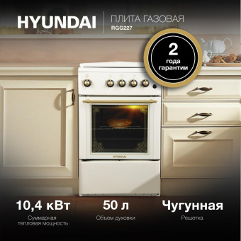 Плита Газовая Hyundai RGG227 бежевый (металлическая крышка) реш.чугун от магазина РЭССИ