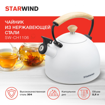 Чайник металлический Starwind Chef Country 2.5л. белый (SW-CH1712) от магазина РЭССИ