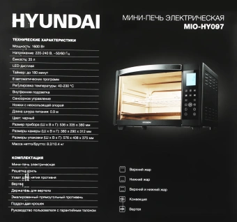 Мини-печь Hyundai MIO-HY097 35л. 1600Вт черный от магазина РЭССИ