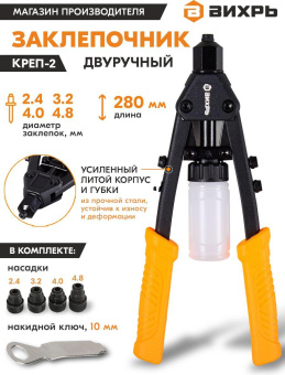 Заклепочник Вихрь КРЕП-2 (73/9/4/4) от магазина РЭССИ