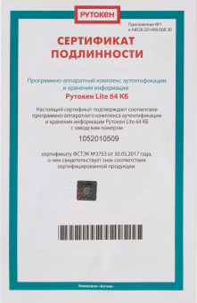 Программно-аппаратный комплекс Rutoken Lite 64КБ серт. ФСТЭК инд.уп. для ФНС от магазина РЭССИ