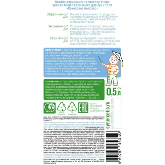 Жидкое антибактериальное крем-мыло SYNERGETIC Кокосовое молочко 0.5 л 105062 от магазина РЭССИ