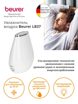 Увлажнитель воздуха Beurer LB37 20Вт (ультразвуковой) белый от магазина РЭССИ