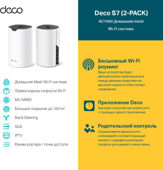 Бесшовный Mesh роутер TP-Link Deco S7 AC1900 10/100/1000BASE-TX белый (упак.:2шт) от магазина РЭССИ