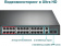 Коммутатор TP-Link TL-SL1226P 24x100Mb 2G 24PoE+ 250W неуправляемый от магазина РЭССИ