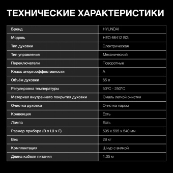 Духовой шкаф Электрический Hyundai HEO 66412 BG черный от магазина РЭССИ