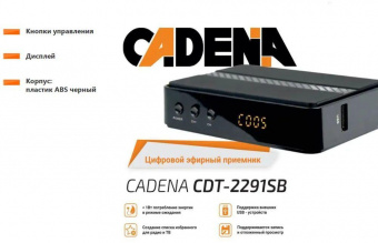 Ресивер DVB-T2 Cadena CDT-2291SB черный от магазина РЭССИ