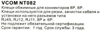 Обжимные клещи VCOM для разъемов RJ45 RJ12 RJ11 6p6c8p8c NT082 от магазина РЭССИ