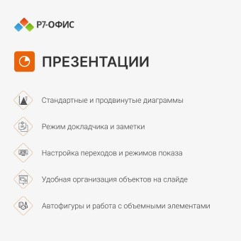 Офисное приложение Р7-Офис Для дома. 1 польз. 1 год. Скретч-карта. (R7DT.RTL.01.1Y.HE.CRD) от магазина РЭССИ