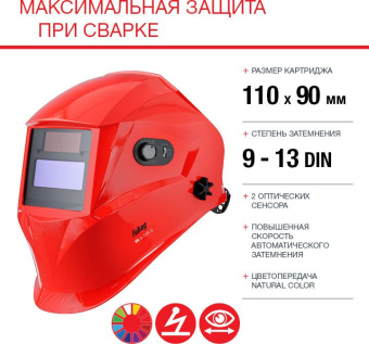 Маска сварщика Fubag IR 9-13R S филь.:хамел. см.экр.95x36мм красный (38073) от магазина РЭССИ