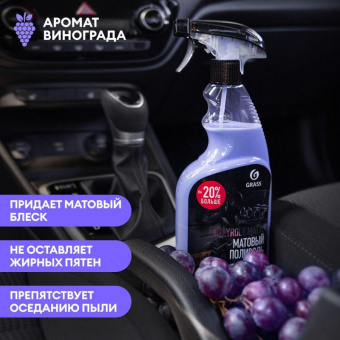 Полироль пластика Grass Polyrole Matte матовый виноград 600 мл 110394 от магазина РЭССИ