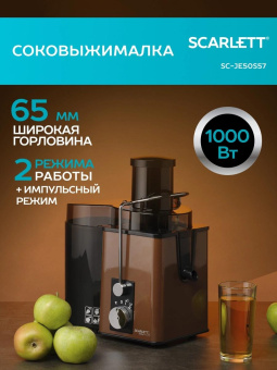 Соковыжималка центробежная Scarlett SC-JE50S57 1000Вт рез.сок.:600мл. коричневый/черный от магазина РЭССИ