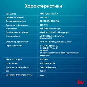 Ноутбук IRU Tactio 15PHC Ryzen 7 5825U 32Gb SSD1Tb AMD Radeon Rx AMD Graphics 15.6" IPS FHD (1920x1080) Windows 11 Pro Multi Language black WiFi BT Cam 4350mAh (2046019) от магазина РЭССИ