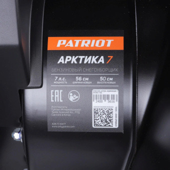 Снегоуборщик бензин. Patriot Арктика 7 5149кВт 7л.с. от магазина РЭССИ