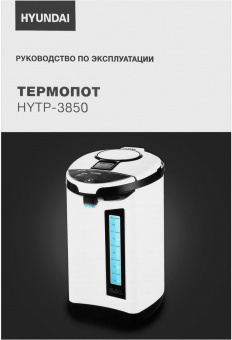 Термопот Hyundai HYTP-3850 6л. 750Вт белый/черный от магазина РЭССИ