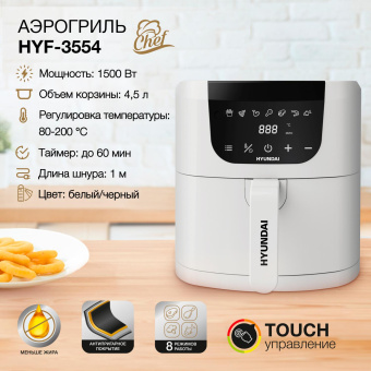 Аэрогриль Hyundai HYF-3554 1500Вт белый/черный от магазина РЭССИ