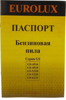Бензопила Eurolux GS-5218 2800Вт 3.8л.с. дл.шины:18" (45cm) (70/6/26) от магазина РЭССИ