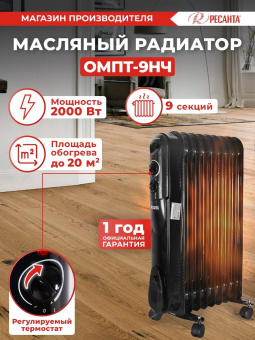 Радиатор масляный Ресанта ОМПТ-9НЧ 2000Вт черный от магазина РЭССИ