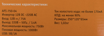 Автоинвертор Airline API-750-04 750Вт от магазина РЭССИ