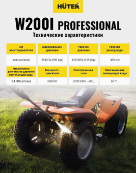 Минимойка Huter W200i PROFESSIONAL 2500Вт (70/8/41) от магазина РЭССИ
