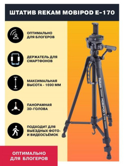 Штатив Rekam Mobipod E-170 напольный черный алюминий (1573гр.) от магазина РЭССИ