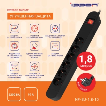 Сетевой фильтр Ippon NF-EU-1.8-10 1.8м (6 розеток) черный (коробка) от магазина РЭССИ