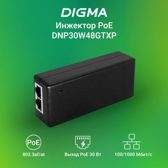 Инжектор PoE Digma DNP30W48GTXP 10/100/1000BASE-T 30Вт 100-240В(АС) от магазина РЭССИ