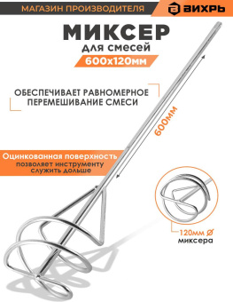 Миксер строительный для миксеров Вихрь 73/3/7/7 от магазина РЭССИ
