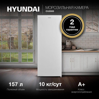 Морозильная камера Hyundai CU2005 белый от магазина РЭССИ