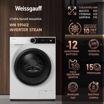 Стиральная машина Weissgauff WM 591412 Inverter Steam класс: A+++ загр.фронтальная макс.:12кг белый инвертер от магазина РЭССИ