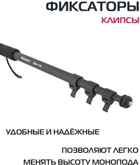 Штатив монопод Rekam RM-170 универсальный черный алюминий (375гр.) от магазина РЭССИ