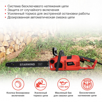 Электрическая цепная пила Starwind SE-2418-SM 2400Вт дл.шины:18" (45cm) от магазина РЭССИ