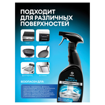 Чистящее средство Grass Grill Delicate Professional 600 мл 125713 от магазина РЭССИ