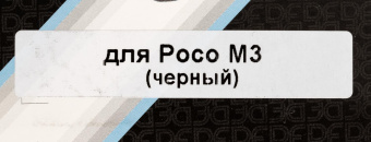 Чехол (флип-кейс) DF для Xiaomi Poco M3 poFlip-03 черный (DF POFLIP-03 (BLACK)) от магазина РЭССИ