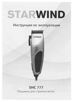 Машинка для стрижки Starwind SHC 777 серебристый/черный 8Вт (насадок в компл:4шт) от магазина РЭССИ