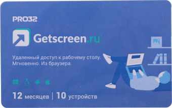 ПО PRO32 GETSCREEN SOHO 1 оператор, 10 устройств, на 1 год (PRO32-RDCS-NS(CARD1)-1-10) от магазина РЭССИ