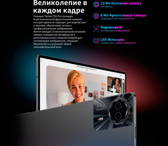 Планшет Teclast T50Plus Tiger T620 (2.0) 8C RAM6Gb ROM256Gb 10.95" IPS 1920x1200 LTE 2Sim Android 14 серый 13Mpix 8Mpix BT GPS WiFi Touch microSD 1Tb 8000mAh 10hr от магазина РЭССИ