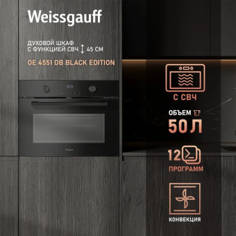 Духовой шкаф Электрический Weissgauff OE 4551 DB Black Edition черный от магазина РЭССИ