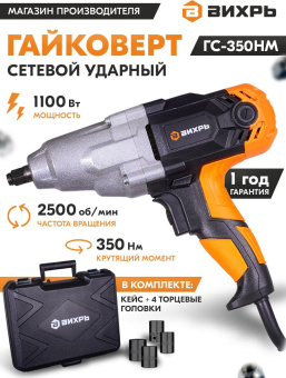 Гайковерт Вихрь ГС-350НМ 1100Вт патрон:квад.1/2" (кейс в комплекте) (72/24/2) от магазина РЭССИ