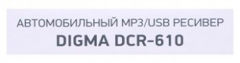 Автомагнитола Digma DCR-610 2DIN 4x50Вт от магазина РЭССИ