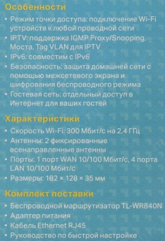 TP-Link TL-WR840N 300Mbps Wireless N Router, Broadcom, 2T2R, 2.4GHz, 802.11b/g/n, 1 10/100Mbps WAN + 4 10/100Mbps LAN ports, internal antennas, support Russian PPTP/L2TP/PPPoE, IGMP Snooping/Proxy, Bridge and 802.1Q TAG VLAN for IPTV, RU WEB от магазина РЭССИ