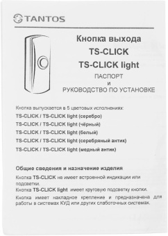 Кнопка выхода Tantos TS-CLICK (00-00201418) от магазина РЭССИ