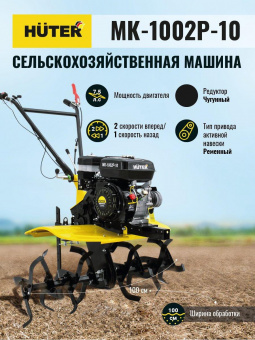 Мотоблок Huter МК-1002Р-10 (70/5/47) бензиновый 5.5кВт 7.5л.с. от магазина РЭССИ