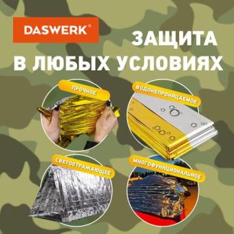 Туристическое изотермическое термоодеяло покрывало DASWERK серебро/золото 160x210 см 631157 от магазина РЭССИ